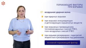 2.2 Поражающие факторы при взрывах