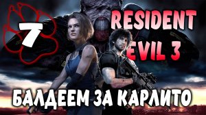 БАЛДЕЕМ ЗА КАРЛИТО \ Resident Evil 3 Remake #7