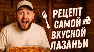 Самая Вкусная ЛАЗАНЬЯ за 30 Минут! Рецепт, Который Взорвёт Твою Кухню