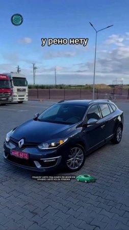 А ВАМ НРАВИТСЯ МАШИНЫ RENAULT?

#автоподбор #автоприколы #автоюмор #автомобили #купитьавто