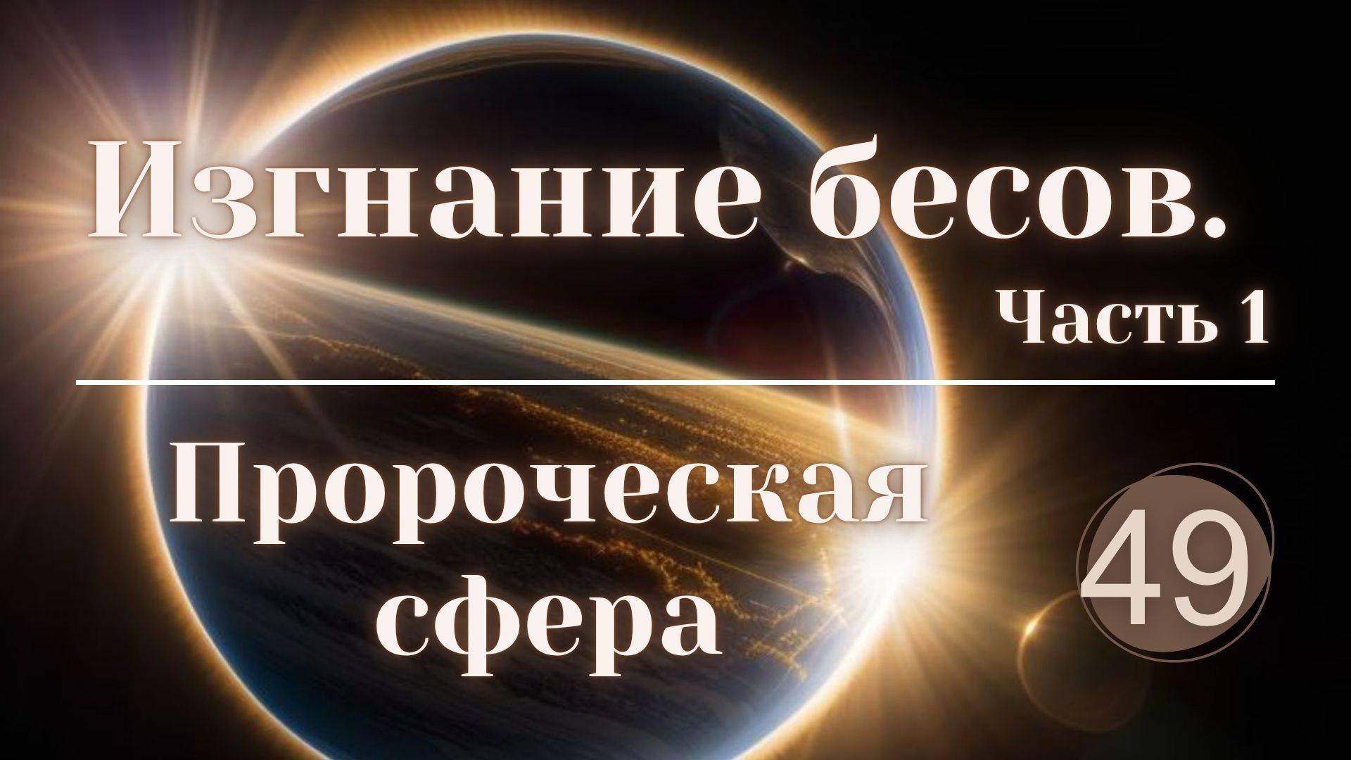 Изгнание бесов. Часть 1.