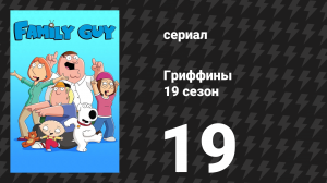 Гриффины 19 сезон 19 серия «Семейная кошка» (мультсериал, 2020)