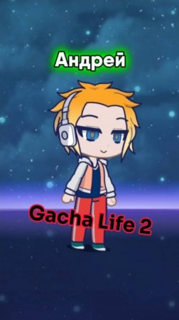 Мы теперь в Gacha Life?