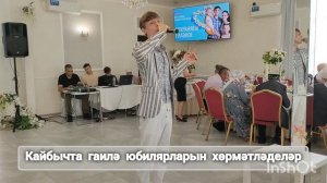 Кайбычта гаилә юбилярларын хөрмәтләделәр