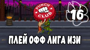 ПЛЕЙ ОФФ ЛИГА ИЗИ \ Punch Club #16
