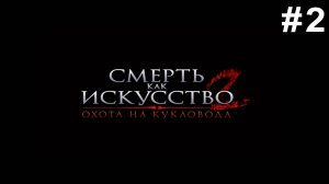 Прохождение Смерть как искусство 2 Часть 2: Париж. Еще одно место преступления