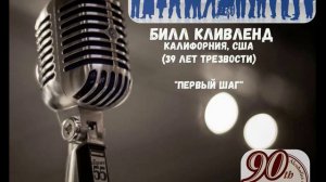 Билл Кливленд (Калифорния, США, 39 л. трзв.) "Первый шаг". Спикерское на группе "Успокойся"