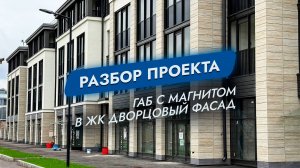 Разбор проекта ГАБ с Магнитом в ЖК Дворцовый Фасад. Санкт-Петербург