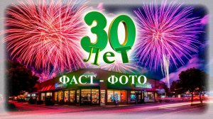 30 ЛЕТ в кадре / Песня про юбилей / Поздравление компании