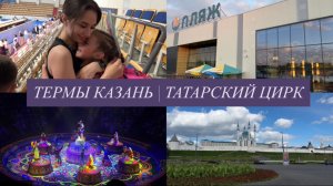 НОВЫЕ ТЕРМЫ В КАЗАНИ | ТАТАРСКИЙ ЦИРК | ЗАБИРАЕМ ЭМИЛИЮ СО СБОРОВ | КУПИЛИ БАТУТ