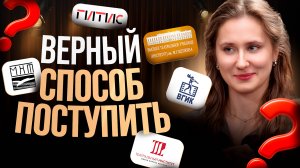 СТРАТЕГИЯ поступления в театральный ВУЗ / Как пройти ВСЕ туры с первого раза