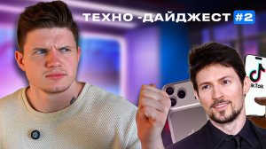 Блокировка Telegram, Iphone 17 Pro Max, Новый TikTok