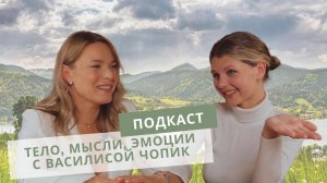 ТЕЛО, МЫСЛИ, ЭМОЦИИ С ВАСИЛИСОЙ ЧОПИК