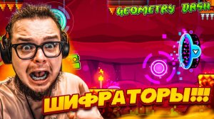 ШИФРАТОРЫ! Я ВЕРНУЛСЯ в GEOMETRY DASH СПУСТЯ 4 ГОДА! ЧТО ПРОИСХОДИТ?! Bulkin / БУЛКИН