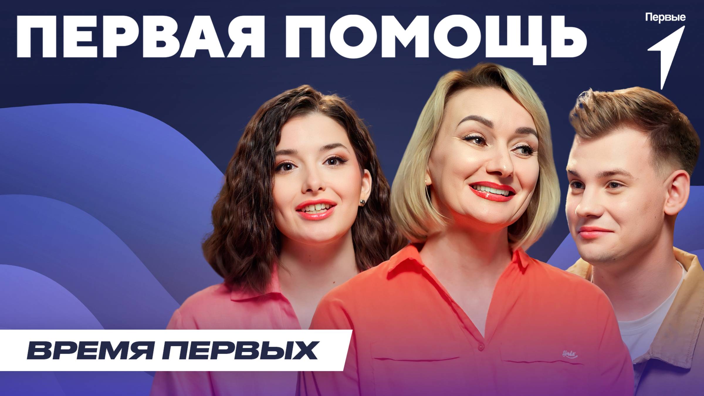 Как оказать первую помощь? | Время Первых: Выпуск №31