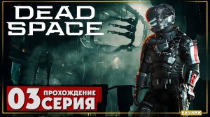 Мёртвый космос ➤ Dead Space Remake 2023 🅕 Прохождение #3 | Русская озвучка | PC