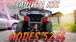 НОВЫЙ AODES 525L и защита KTZ