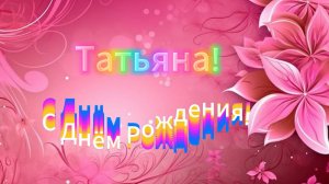 Татьяна, с Днём Рождения!
Музыкальное поздравление с Днём Рождения