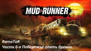 Прохождение "MudRunner"  (Командировка 6) Перевозка бревен на побережье.