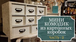 МИНИ-КОМОДИК из КАРТОННЫХ коробок своими руками - Мой первый опыт работы - Часть 2