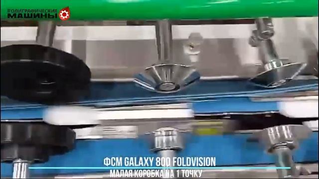 GALAXY 800 FoldVISION - коробке малого формата с одной точкой склейки