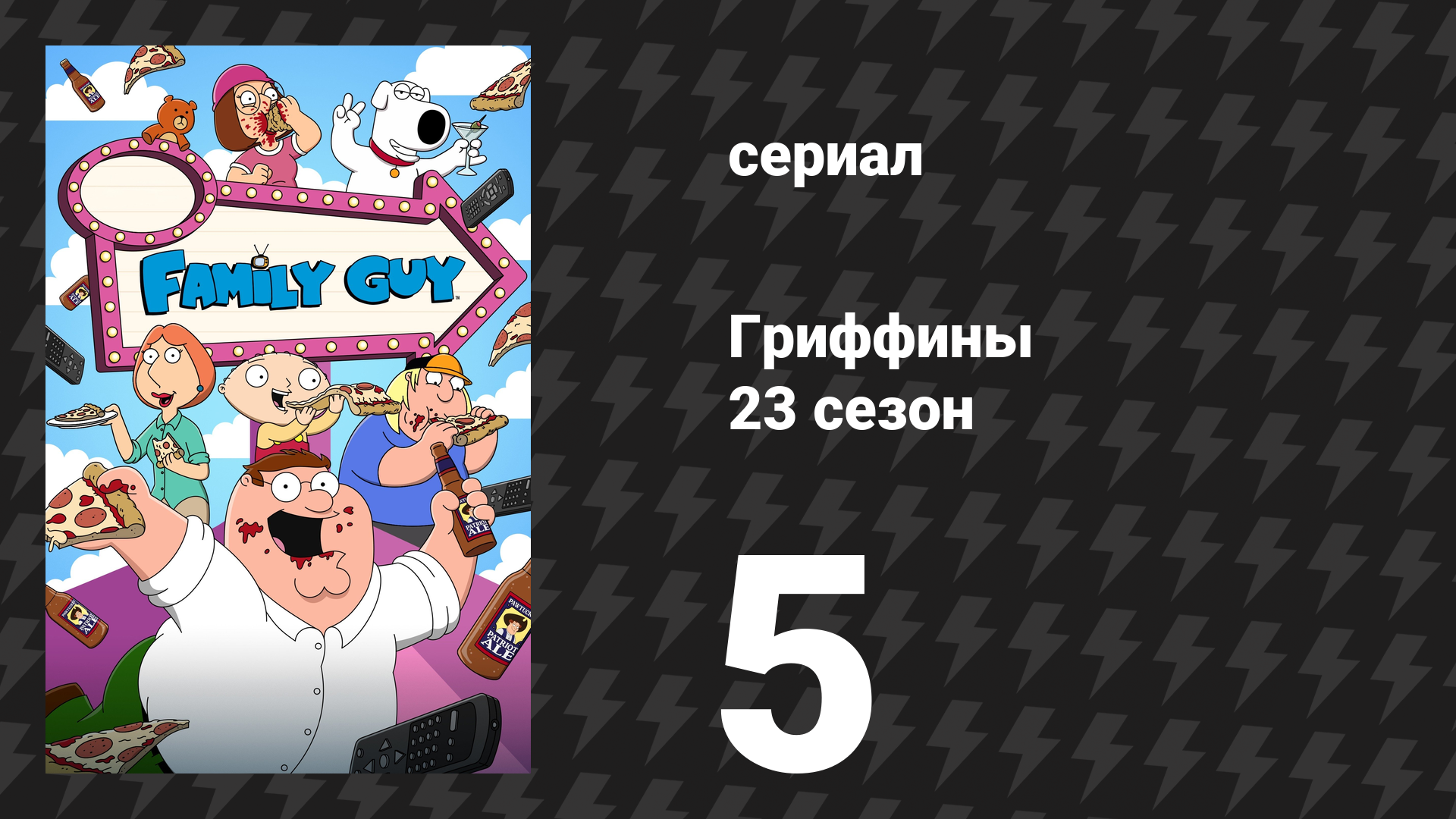 Гриффины 23 сезон 5 серия «Пьяный от власти» (мультсериал, 2024)