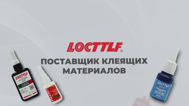LOCTTLF промышленный клей оптом от производителя. Поставщик в РФ клея, герметиков, фиксаторов