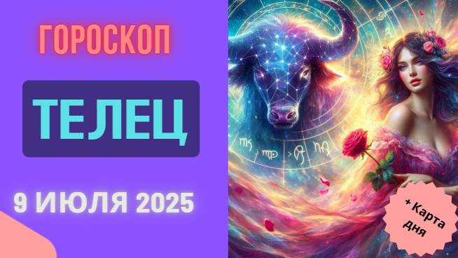♉ ГОРОСКОП НА 9 ИЮЛЯ 2025 ДЛЯ ТЕЛЬЦА: ВРЕМЯ СТАБИЛЬНОСТИ И РОСТА!