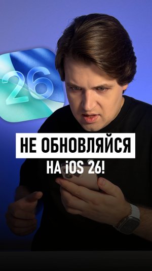 Обновился на iOS 26 и сломал iPhone…