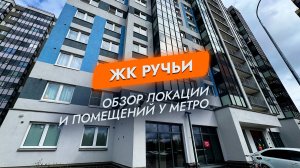 ЖК Ручьи. Санкт-Петербург. Обзор локации и помещений у метро