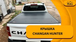 Крышка HAL 4-х секционная PRO на пикап Changan Hunter