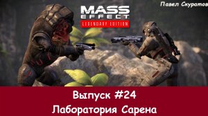 Прохождение Mass Effect: Legendary Edition. Выпуск #24 - Лаборатория Сарена