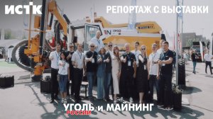 ИСТК на «Уголь России и Майнинг 2025»: технологии, которые работают здесь и сейчас