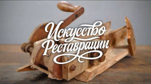 Полная реставрация забытого табачного резака — удивительное превращение!
