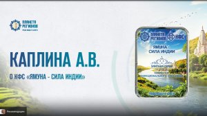 Каплина А.В. О КФС «Ямуна - сила Индии» 03.07.2025
