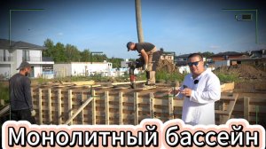 Уникальная технология строительство бассейна. Секрет идеальной монолитной чаши своими руками