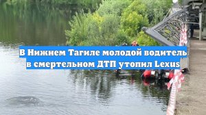В Нижнем Тагиле молодой водитель в смертельном ДТП утопил Lexus