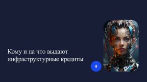 Кому и на что выдают инфраструктурные кредиты