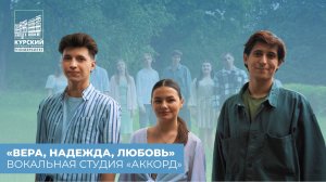 «Вера, Надежда, Любовь» | Вокальная студия «Аккорд»