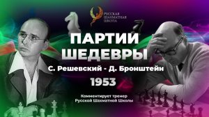 1953 С.Решевкий - Д.Бронтшейн