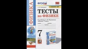 Чеботарева А В. Тесты по физике. 7 класс. К учебнику А.В. Перышкина «Физика. 7 класс». ФГОС