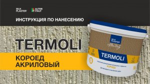 Инструкция по нанесению декоративной штукатурки AlterItaly TERMOLI c эффектом Короед.