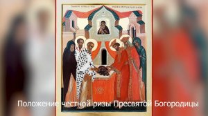 Положение честной ризы Пресвятой Богородицы во Влахерне. Православный календарь 15 июля 2025