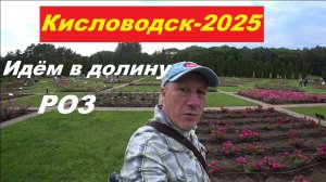 Кисловодск идём в "Долину Роз"