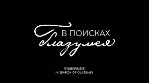 In Search of The Glazumey - В поисках Глазумея