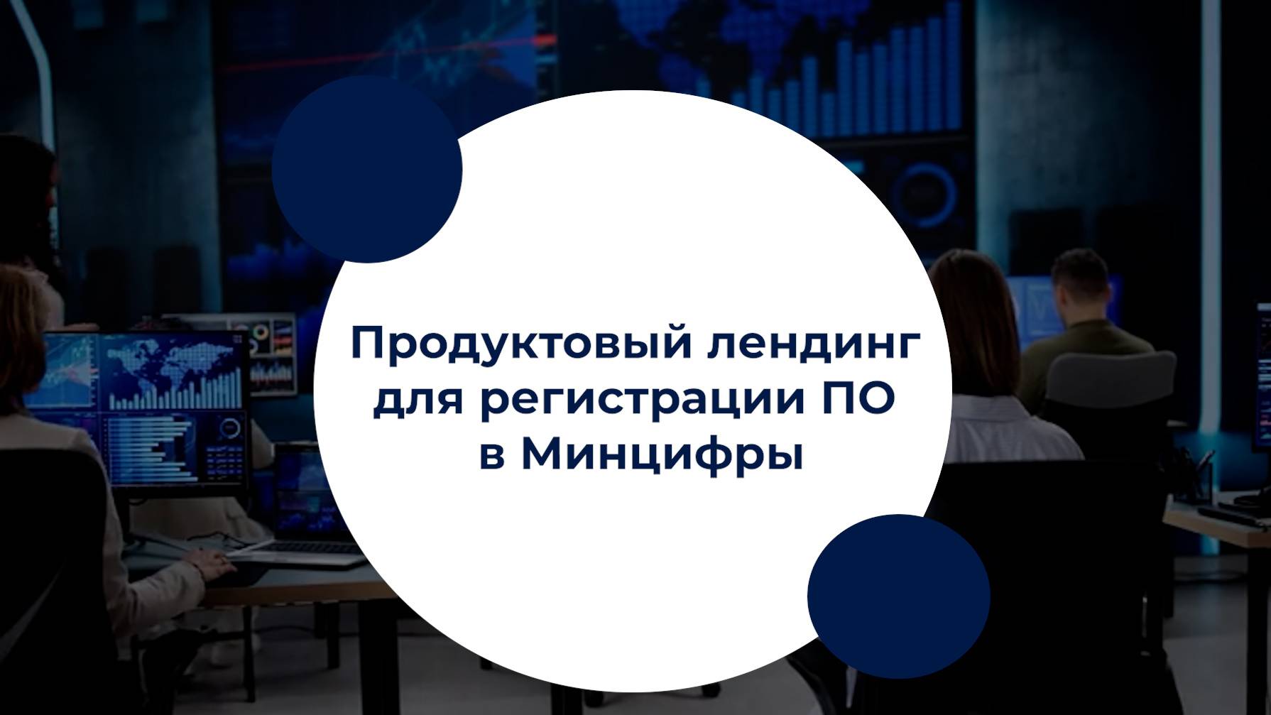 Продуктовый лендинг для регистрации ПО в Минцифры
