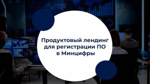 Продуктовый лендинг для регистрации ПО в Минцифры