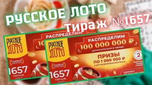 Проверить билет лотереи РУССКОЕ ЛОТО  тираж №1657 от 6 июля 2025 Столото!