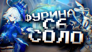 C6 ФУРИНА СОЛО ПРОТИВ ВСЕХ БОССОВ В GENSHIN IMPACT?! С6 Фурина соло против боссов в Геншин Импакт