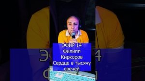 Филипп Киркоров - Сердце в тысячу свечей R ЭФИР 14 Клондайс